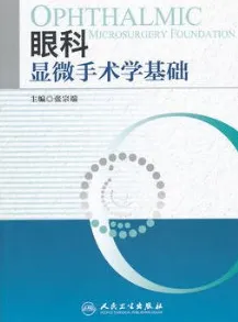 眼科显微手术学基础