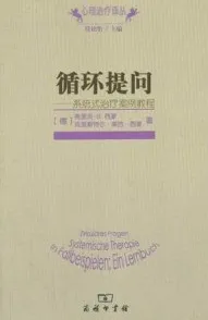 循环提问 系统式治疗案例教程