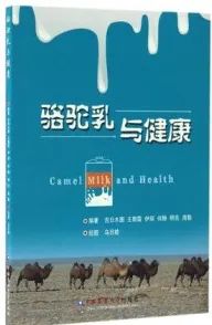 骆驼乳与健康