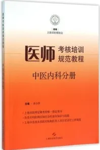 医师考核培训规范教程 中医内科分册