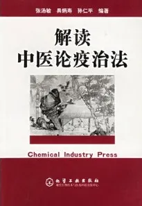 解读中医论疫治法