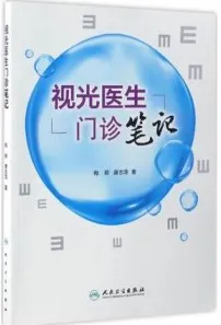 视光医生门诊笔记