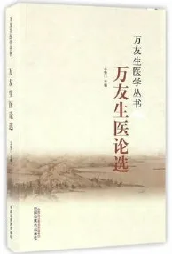 万友生医论选 万友生医学丛书