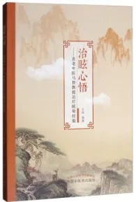 治眩心悟 名老中医马智教授治疗眩晕经验