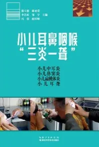小儿耳鼻咽喉“三炎一聋”