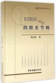 中华钩活术治疗四肢关节病