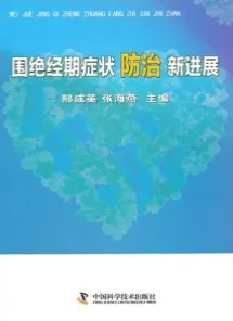 围绝经期症状防治新进展