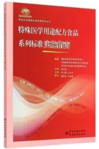 特殊医学用途配方食品系列标准实施指南