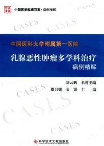 中国医科大学附属第一医院乳腺恶性肿瘤多学科治疗病例精解