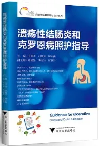 溃疡性结肠炎和克罗恩病照护指导