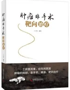 肿瘤非手术靶向治疗