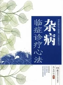 杂病临症诊疗心法