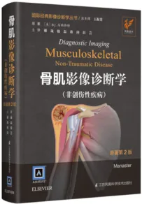 国际经典影像诊断学丛书 骨肌影像诊断学（非创伤性疾病） 第2版
