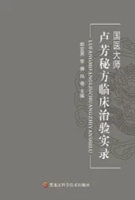 卢芳秘方临床治验实录