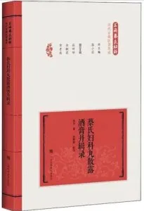 蔡氏妇科丸散露酒膏丹辑录