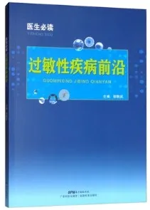 医生必读 过敏性疾病前沿