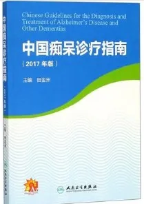 中国痴呆诊疗指南 2017年版