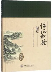 临证积验撷萃
