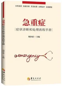 急重症症状诊断和处理流程手册