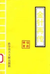 金针再传