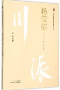川派中医药名家系列丛书 杨莹洁