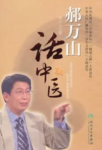 郝万山话中医