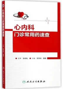 心内科门诊常用药速查