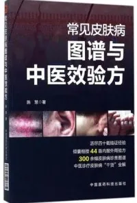 常见皮肤病图谱与中医效验方