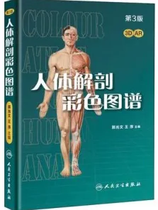 人体解剖彩色图谱 第3版