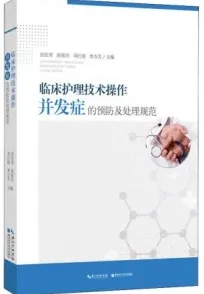 临床护理技术操作并发症的预防及处理规范