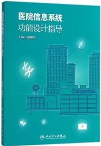 医院信息系统功能设计指导