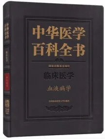 中华医学百科全书 临床医学 血液病学
