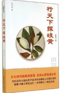 行天下探岐黄