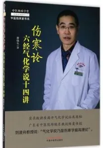 伤寒论六经气化学说十四讲