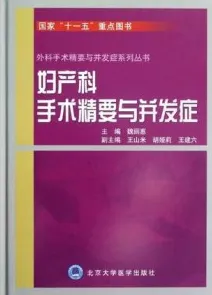 妇产科手术精要与并发症
