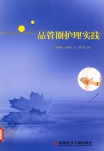 品管圈护理实践