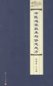 中医适宜技术与协定处方
