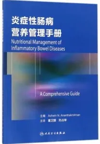 炎症性肠病营养管理手册