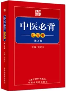 中医必背红宝书 第2版