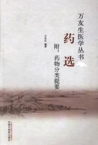 药选 附 药物分类提要