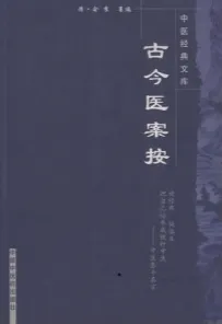 古今医案按 第2版 中医经典文库
