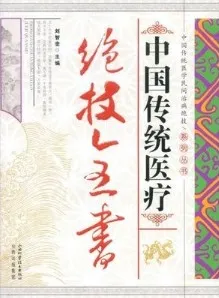 中国传统医疗绝技全书