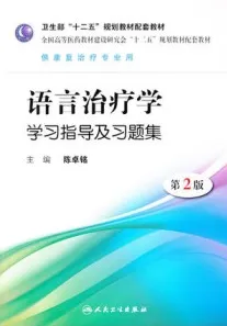 语言治疗学学习指导及习题集 第2版