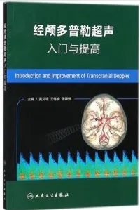 经颅多普勒超声入门与提高