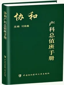 协和产科总值班手册