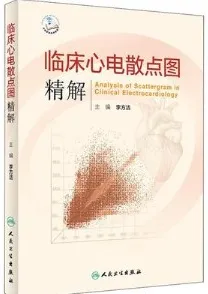 临床心电散点图精解