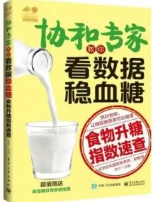 协和专家教你看数据稳血糖 食物升糖指数速查