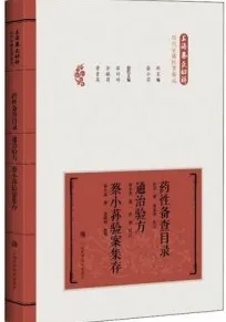 药性备查目录 通治验方 蔡小荪验案集存