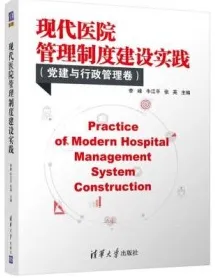 现代医院管理制度建设实践