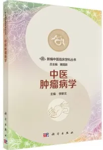 新编中医临床学科丛书 中医肿瘤病学